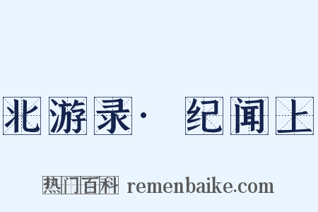 北游录·纪闻上是什么意思的图片